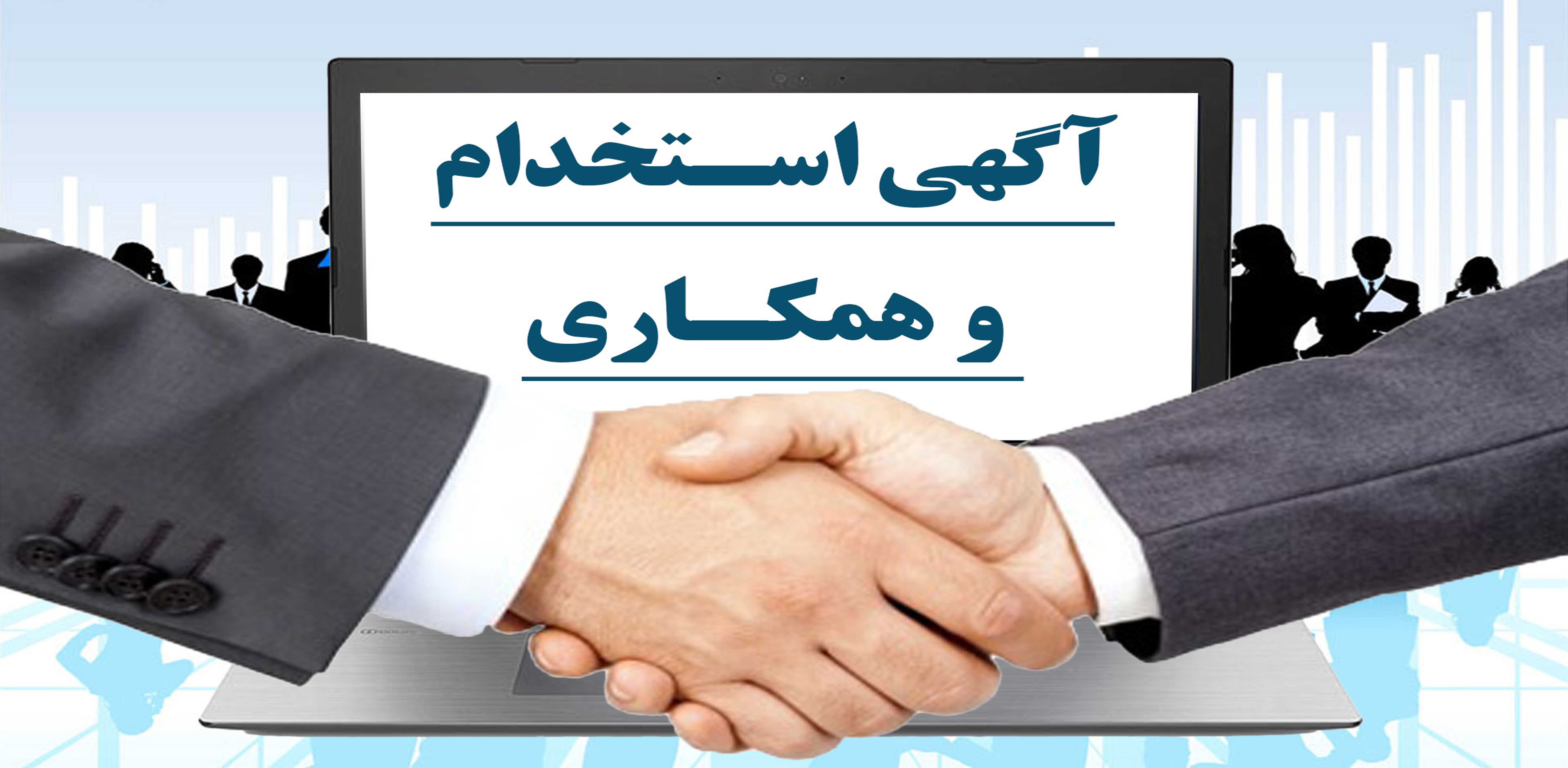 آگهی استخدام