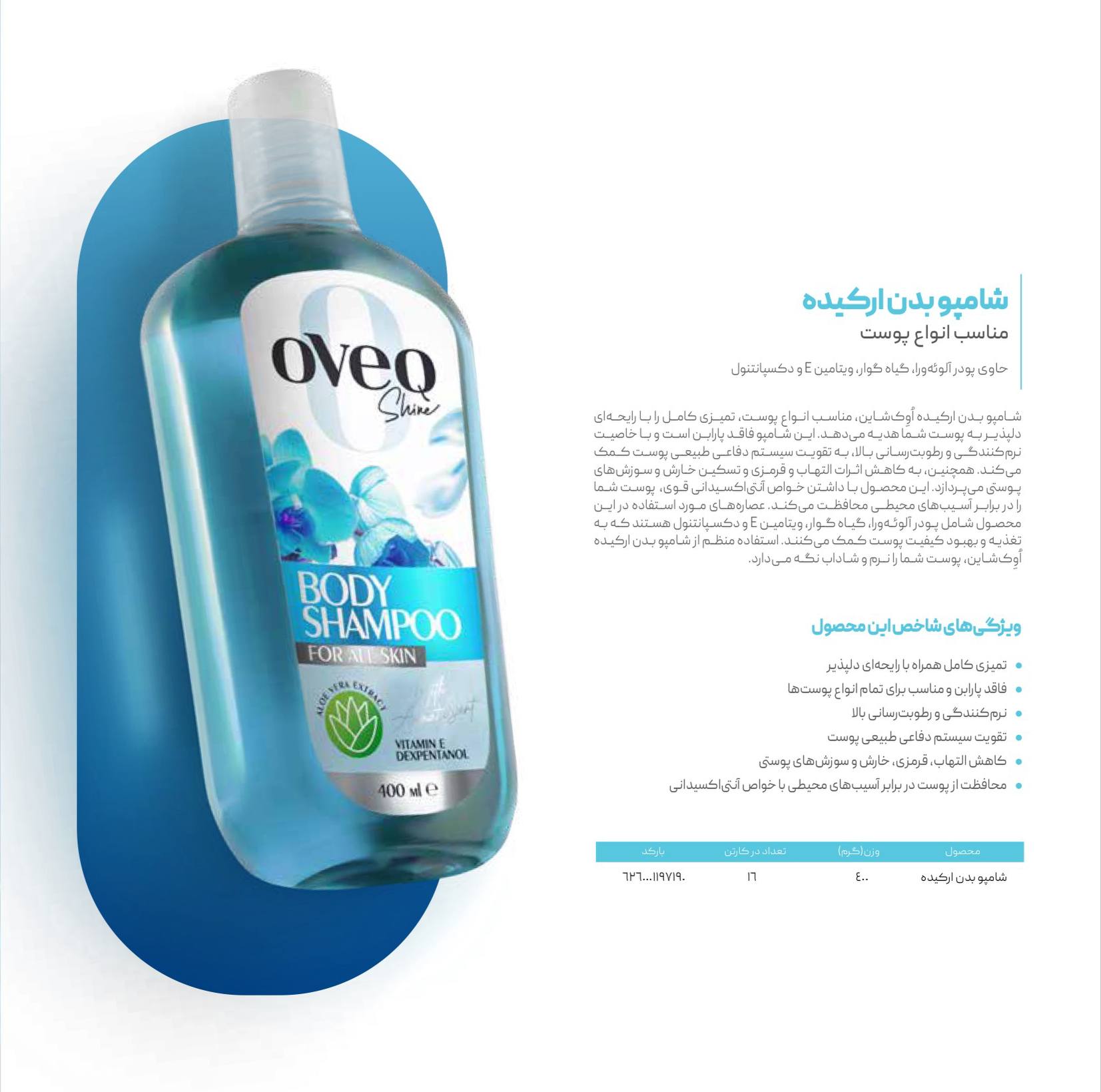 شامپو بدن ارکیده مناسب انواع پوست