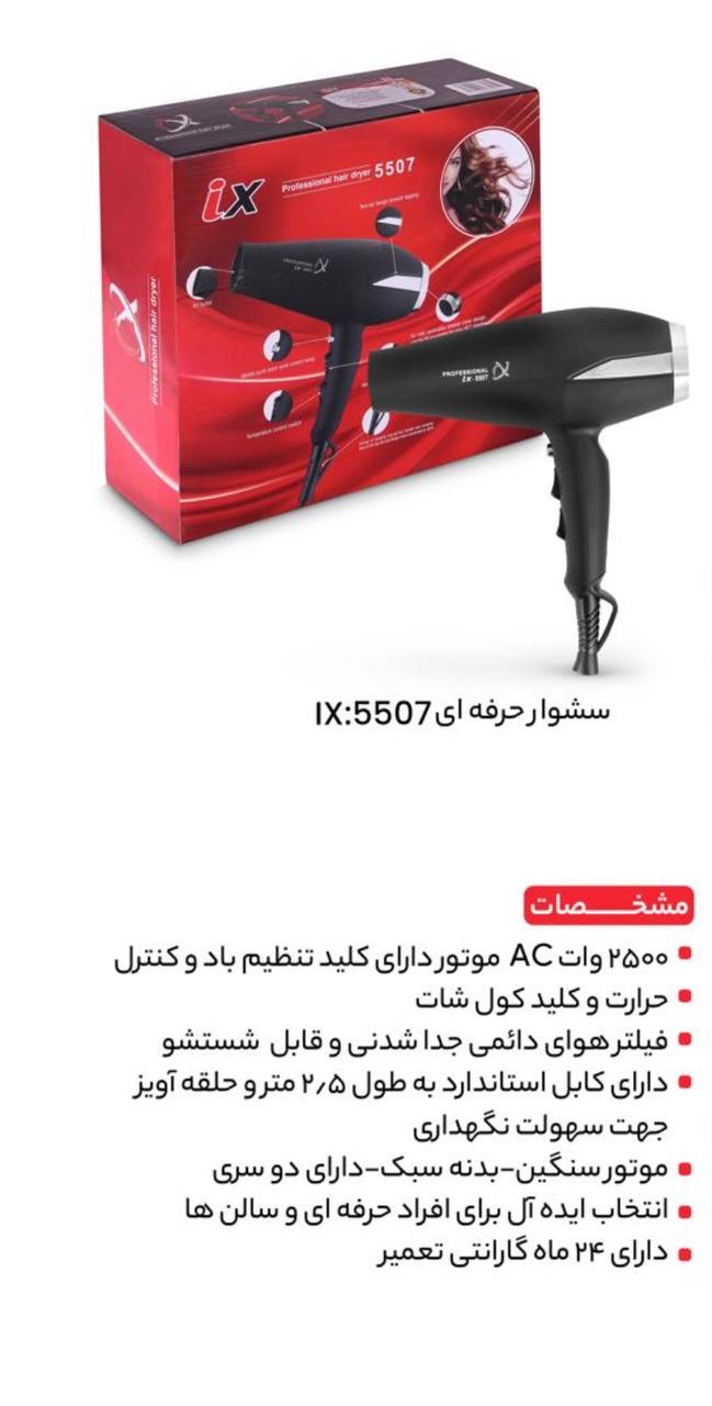 سشوار حرفه ای 5507