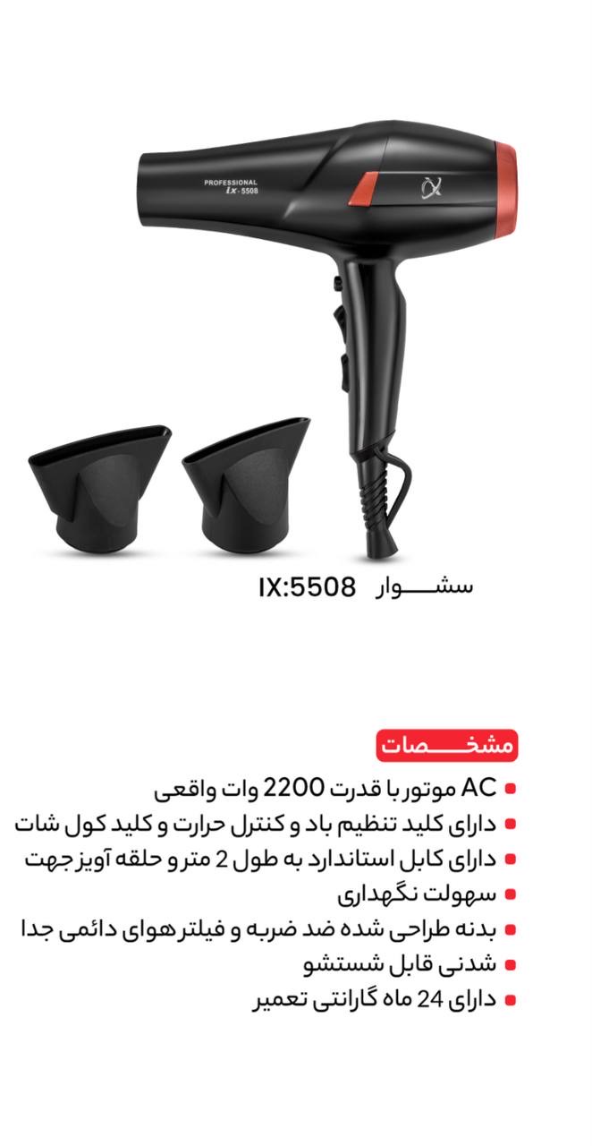 سشوار S-5508