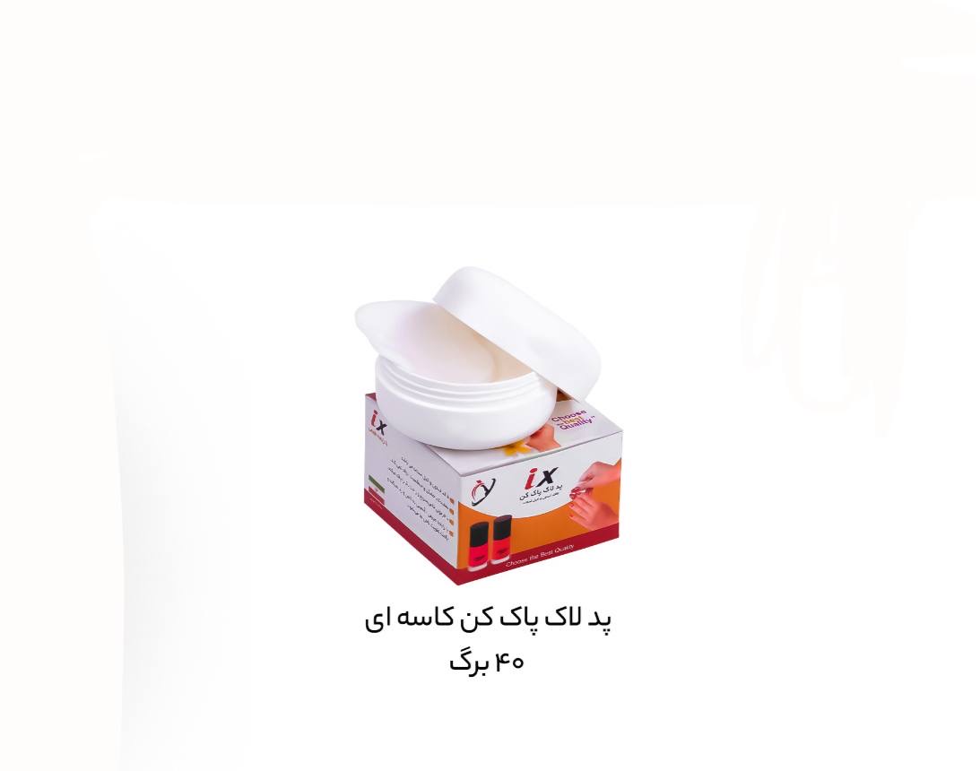 پد لاک پاک کن کاسه ای دانه ای