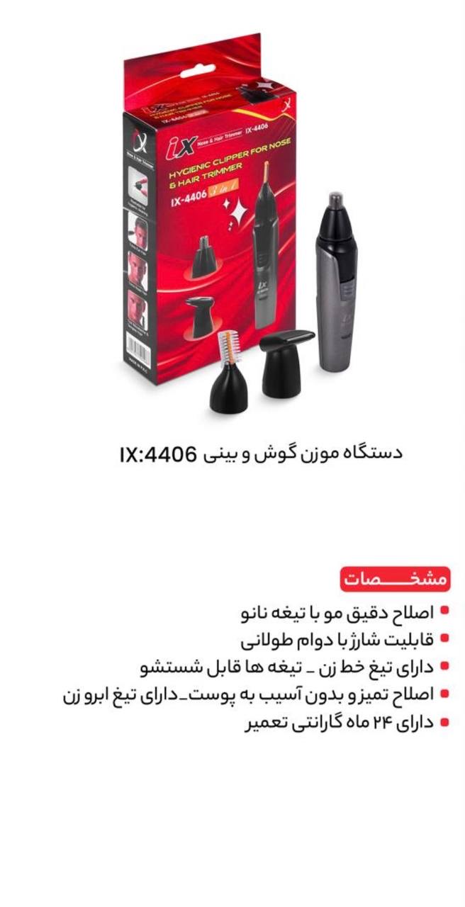 موزن گوش و بینی 4406