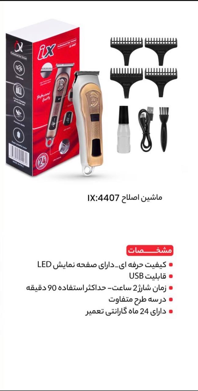 ماشین اصلاح 4407