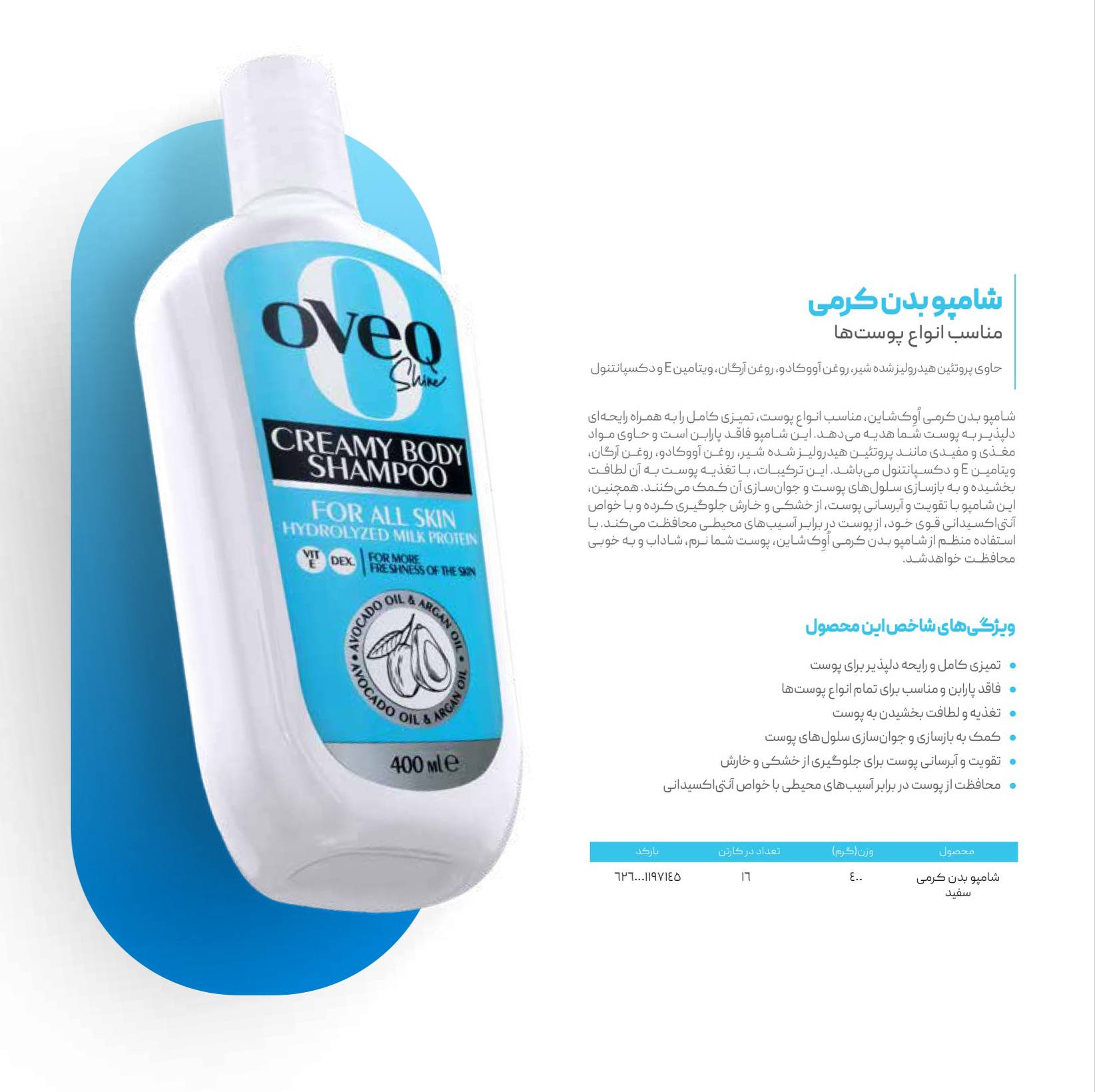 شامپو بدن کرمی مناسب انواع پوست