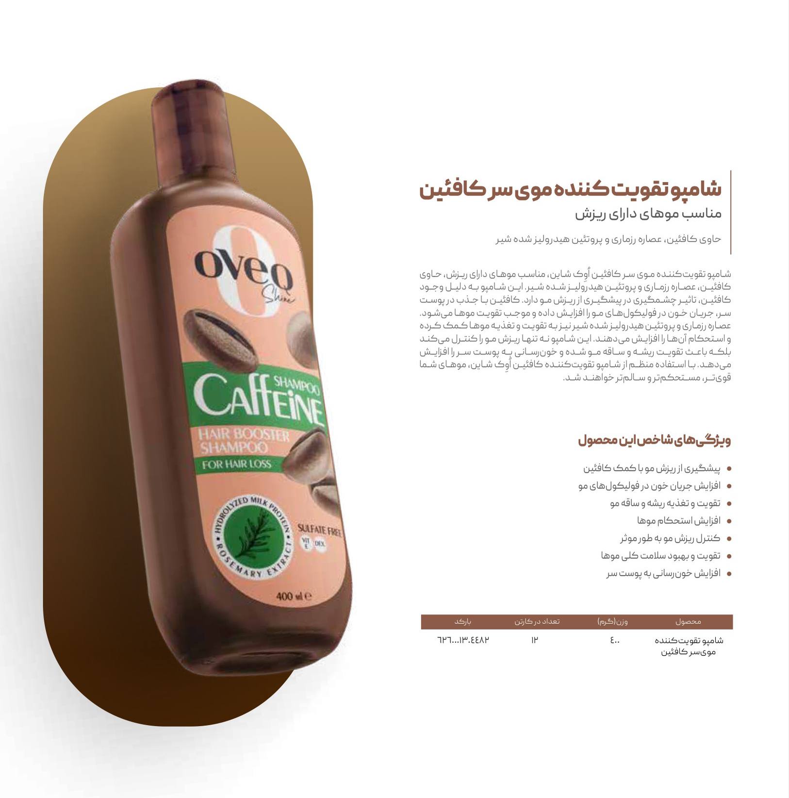 شامپو تقویت کننده موی سر کافئین مناسب موهای دارای ریزش